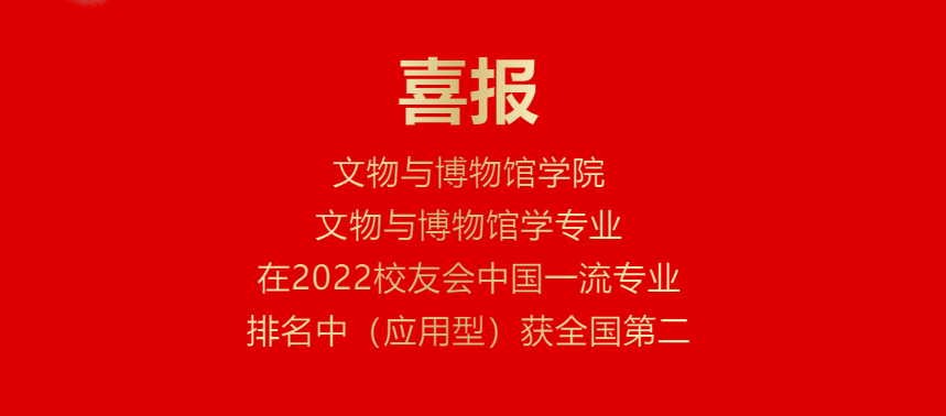文物与博物馆学院文物与博物馆学专业在2022校友会中国一流专业排名中（应用型）获全国第二