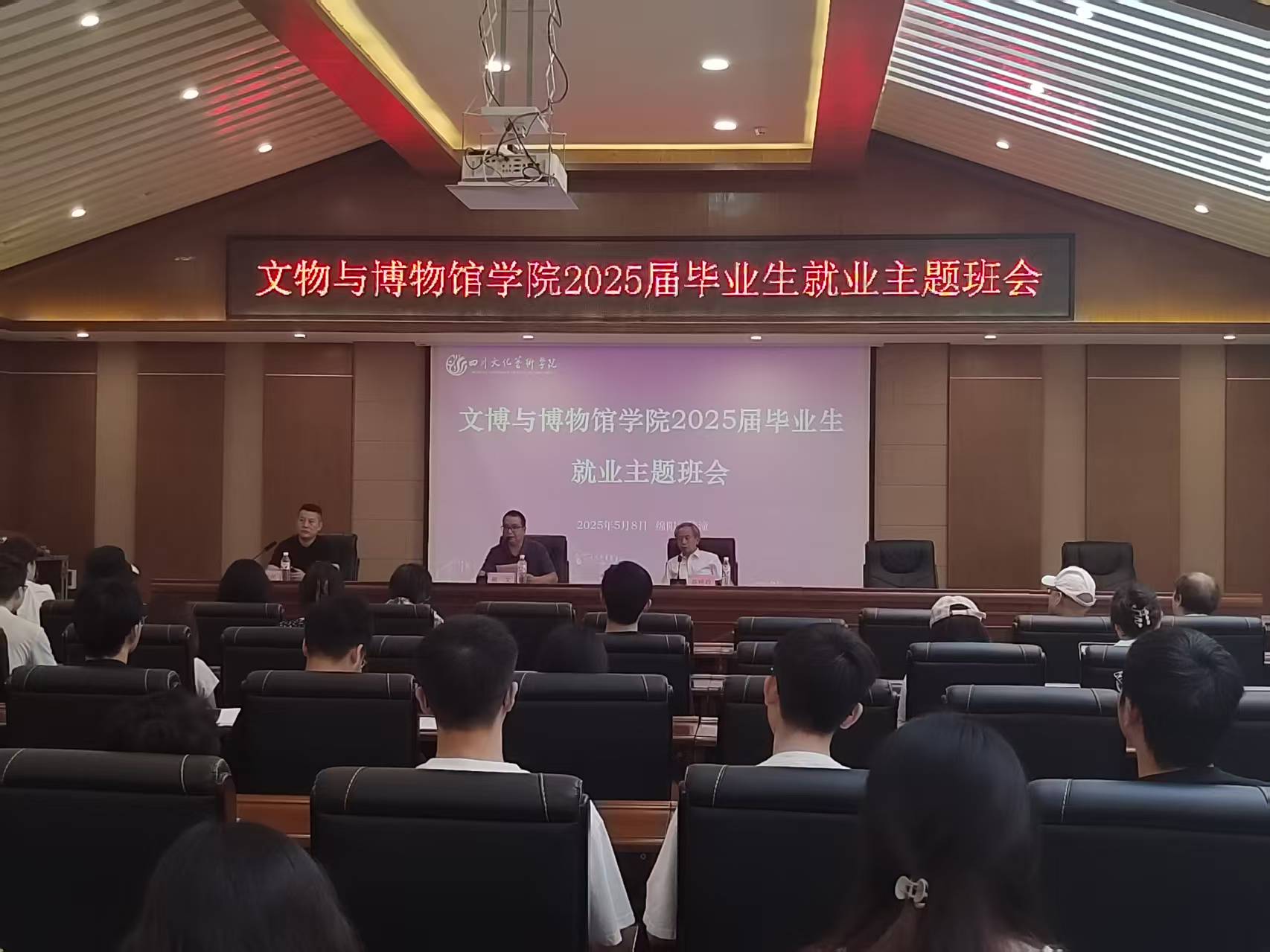 破茧成蝶，职向未来丨文物与博物馆学院召开2025届毕业生就业主题班会