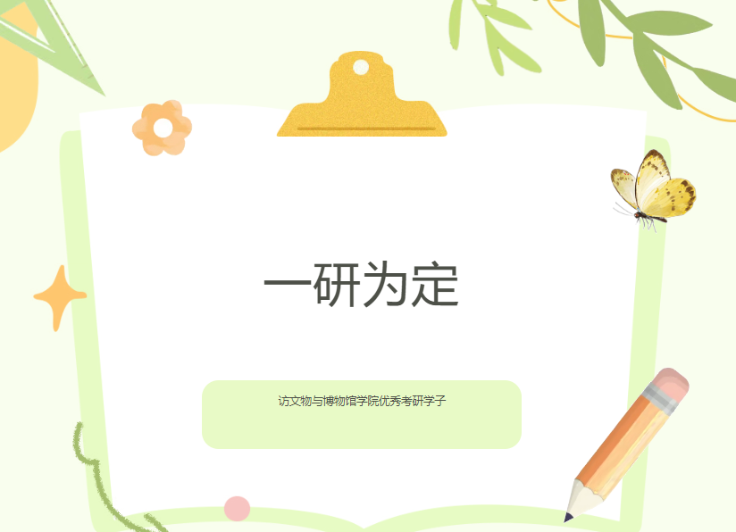 【2021级优秀考研学子系列报道二】“山高水长，一研为定”——访文物与博物馆学院优秀考研学子