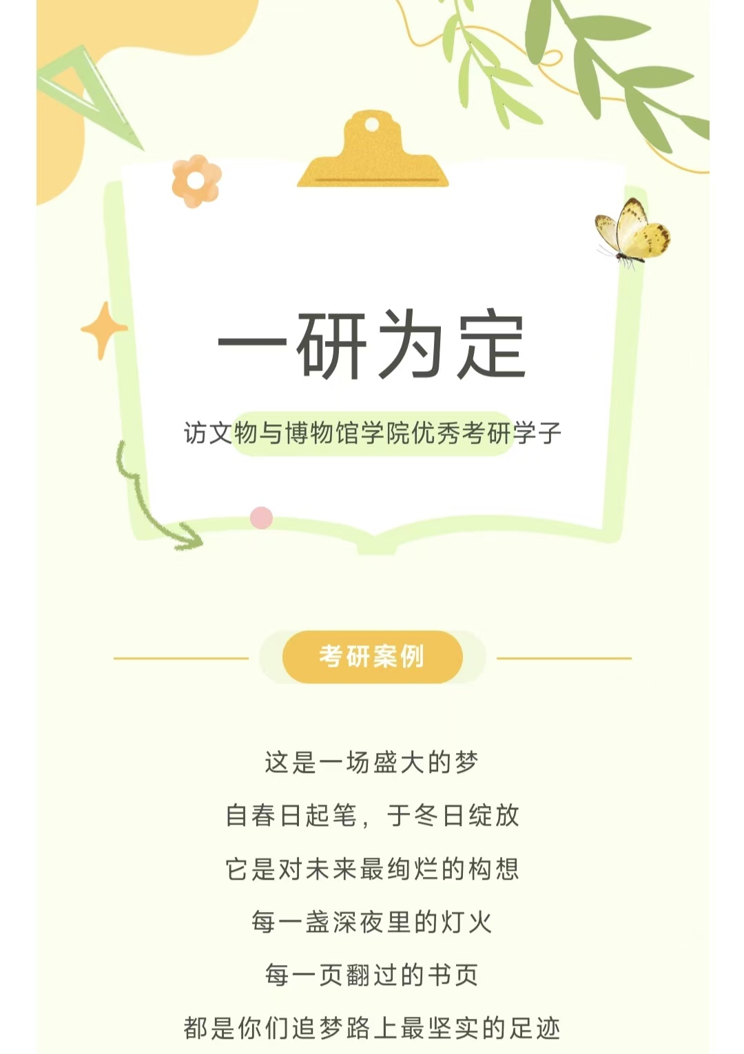 【2021级优秀考研学子系列报道三】“山高水长，一研为定”——访文物与博物馆学院优秀考研学子