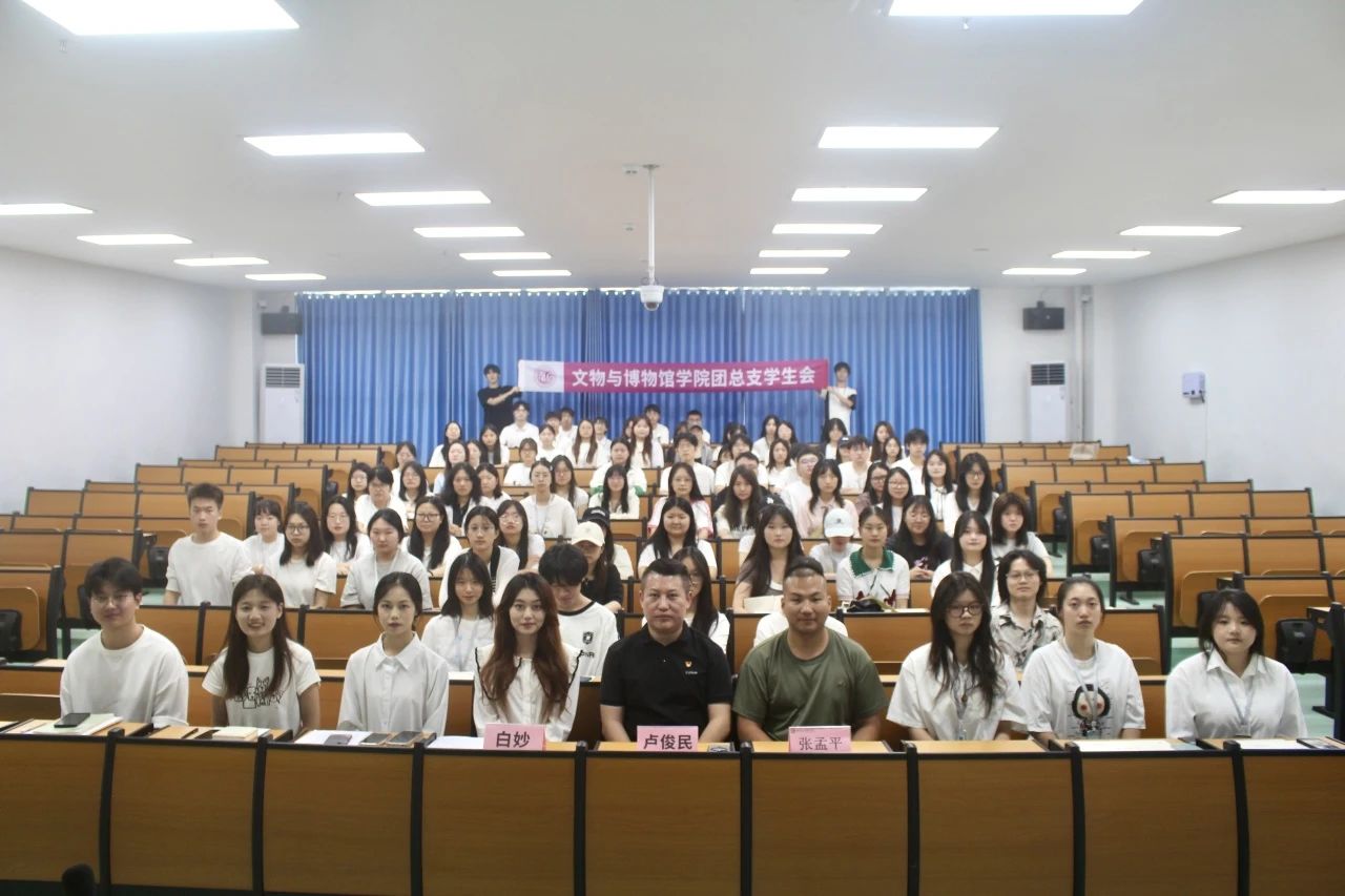 奋勇争先 拼搏进取 ||文物与博物馆学院团总支学生会2024-2025-2学期工作总结暨表彰大会