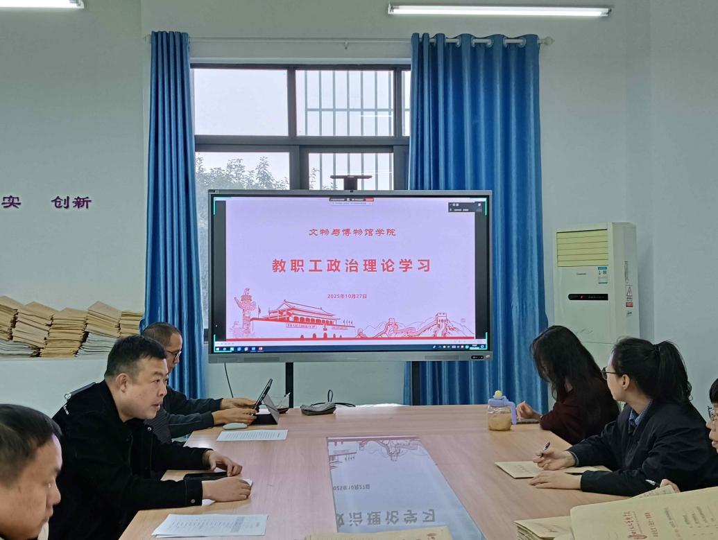 坚守中国精神 建设文博力量 ||文物与博物馆学院召开10月第2次政治理论学习会 坚守中国精神 建设文博力量 ||文物与博物馆学院召开10月第2次政治理论学习会