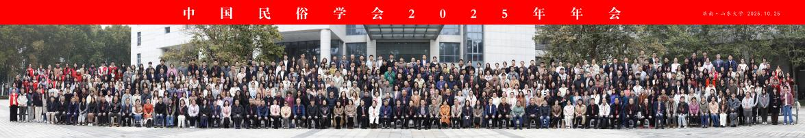 专业引领促提升 培训交流促成长||我院教师柯小杰、喻雨田参加中国民俗学会2025年年会 专业引领促提升 培训交流促成长||我院教师柯小杰、喻雨田参加中国民俗学会2025年年会